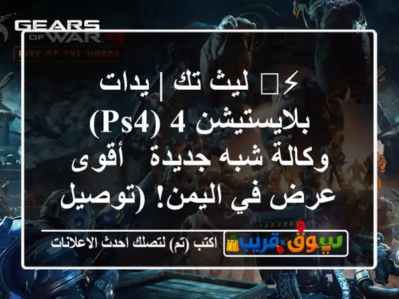 ⚡️ ليث تك | يدات بلايستيشن 4 (PS4) وكالة شبه جديدة -...