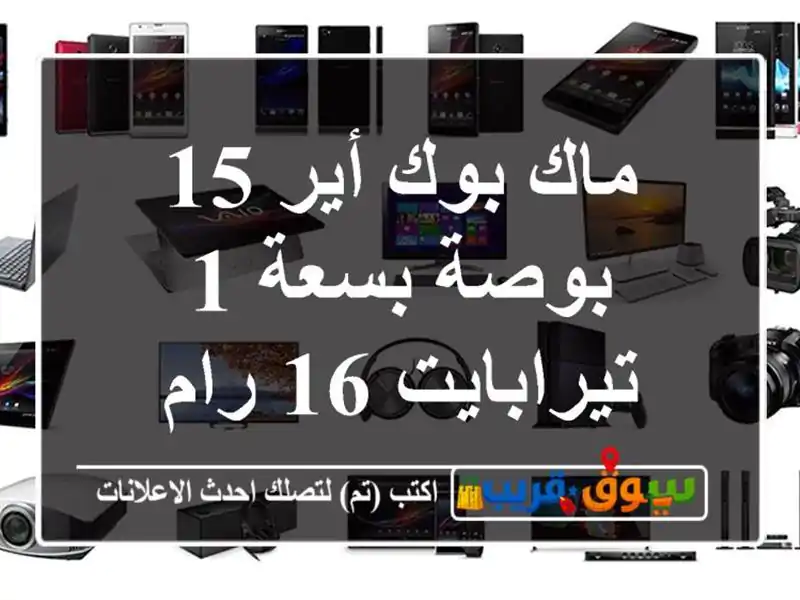 ماك بوك أير 15 بوصة بسعة 1 تيرابايت 16 رام