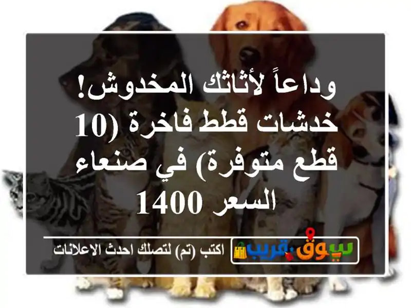 وداعاً لأثاثك المخدوش! خدشات قطط فاخرة (10 قطع...