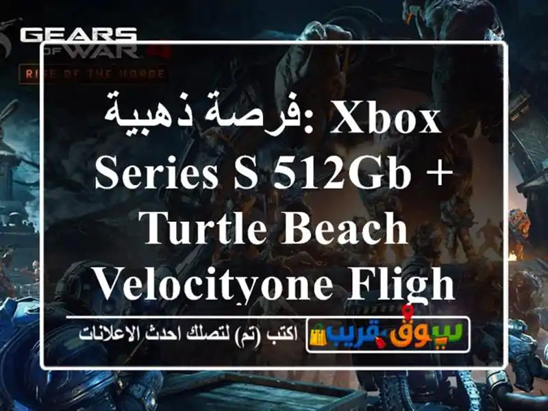 فرصة ذهبية: Xbox Series S 512GB + Turtle Beach VelocityOne Flight |...