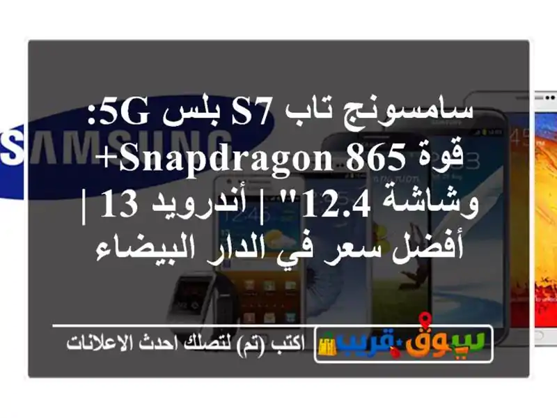 سامسونج تاب S7 بلس 5G: قوة Snapdragon 865+ وشاشة 12.4