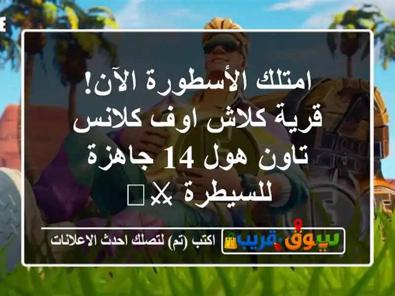 امتلك الأسطورة الآن! قرية كلاش اوف كلانس تاون هول...