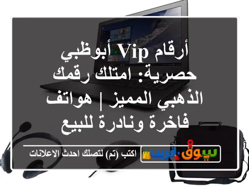 أرقام VIP أبوظبي حصرية: امتلك رقمك الذهبي المميز |...