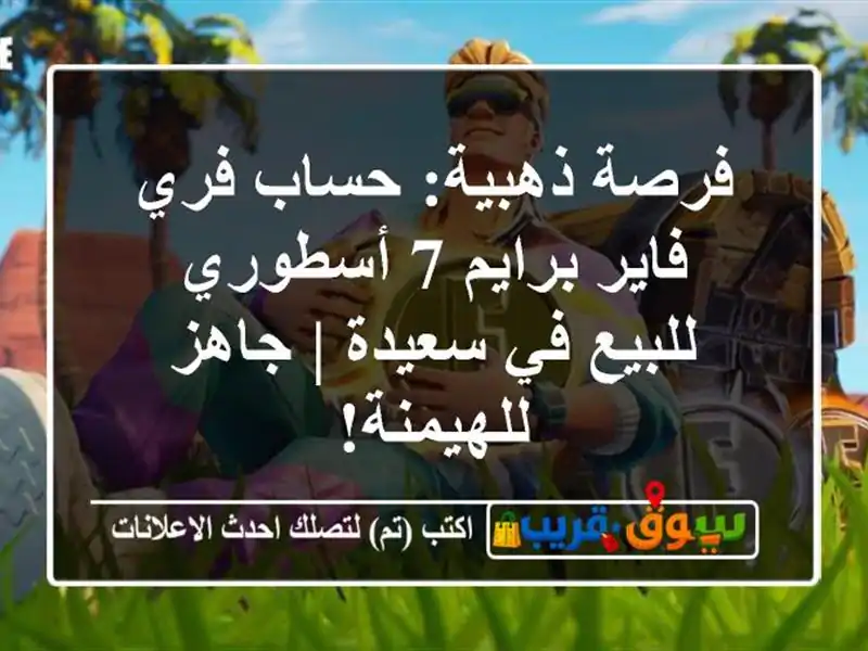 فرصة ذهبية: حساب فري فاير برايم 7 أسطوري للبيع في...