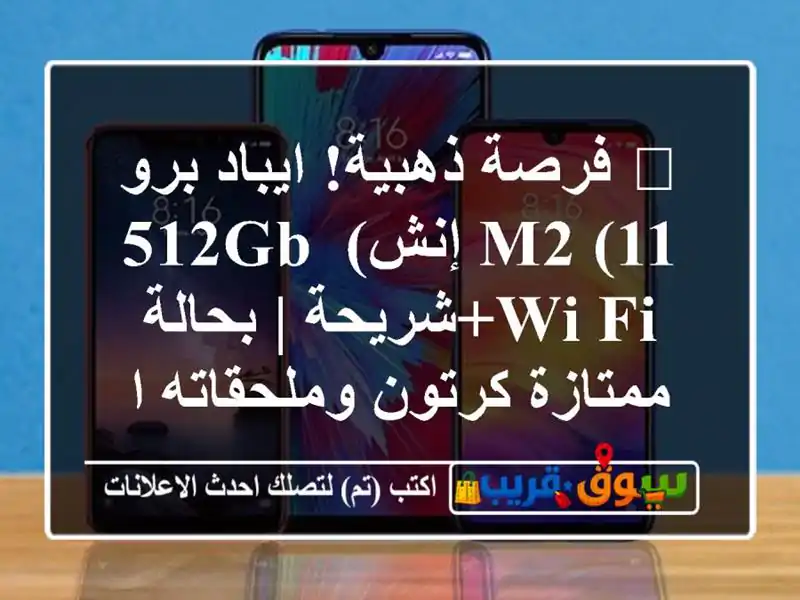 🚀 فرصة ذهبية! ايباد برو M2 (11 إنش) 512GB Wi-Fi+شريحة |...