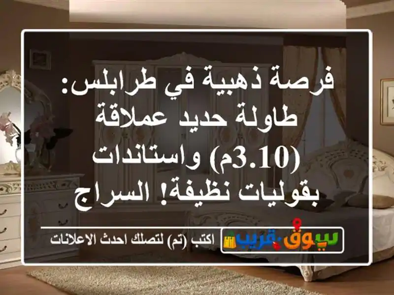 فرصة ذهبية في طرابلس: طاولة حديد عملاقة (3.10م)...