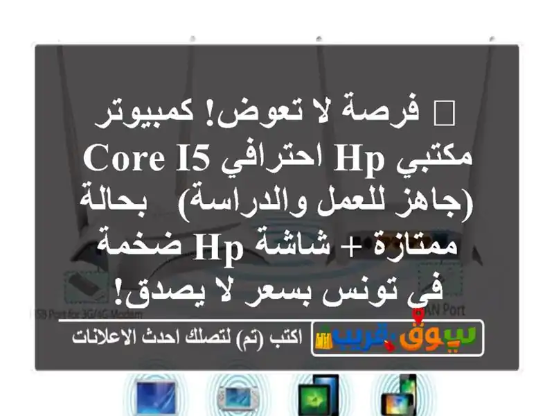 🔥 فرصة لا تعوض! كمبيوتر مكتبي HP احترافي Core i5...