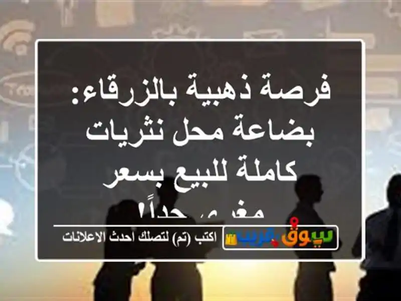 فرصة ذهبية بالزرقاء: بضاعة محل نثريات كاملة للبيع...