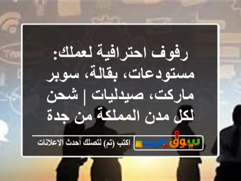 رفوف احترافية لعملك: مستودعات، بقالة، سوبر...