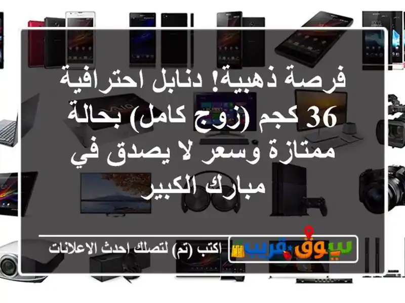 فرصة ذهبية! دنابل احترافية 36 كجم (زوج كامل)...