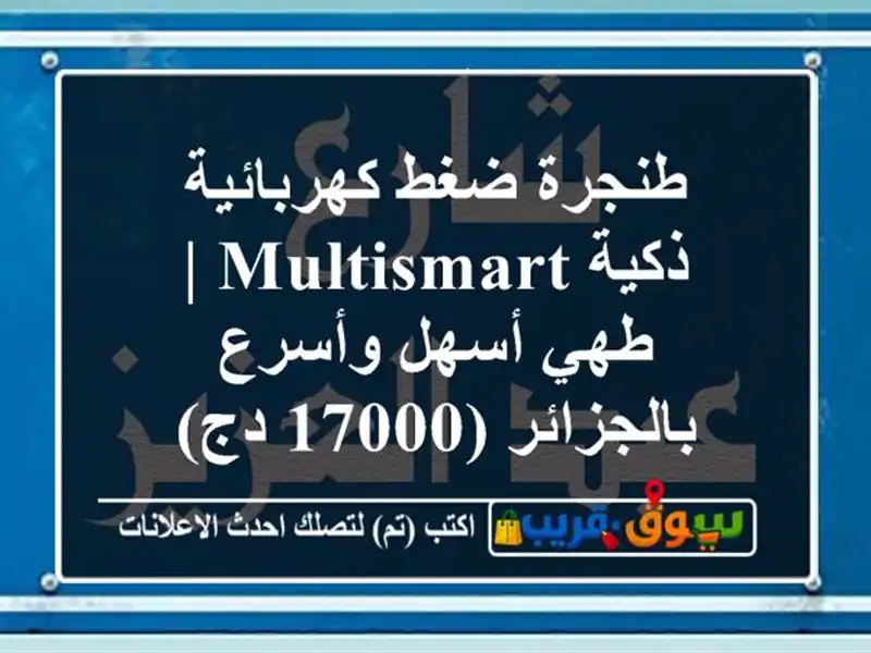 طنجرة ضغط كهربائية ذكية Multismart | طهي أسهل...