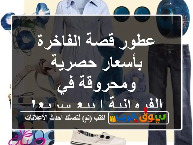 عطور قصة الفاخرة بأسعار حصرية ومحروقة في الفروانية...