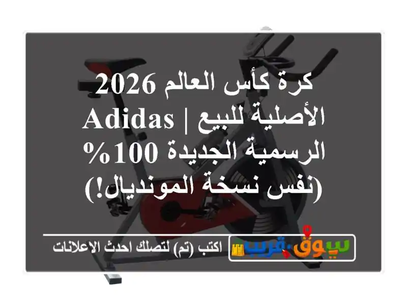 كرة كأس العالم 2026 الأصلية للبيع | Adidas الرسمية...