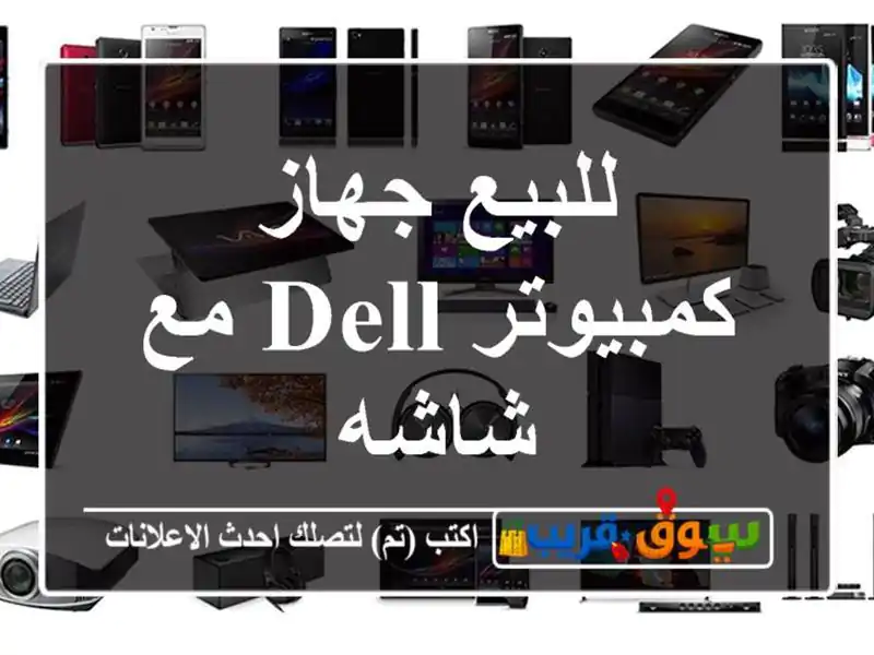 للبيع جهاز كمبيوتر DeLL مع شاشه