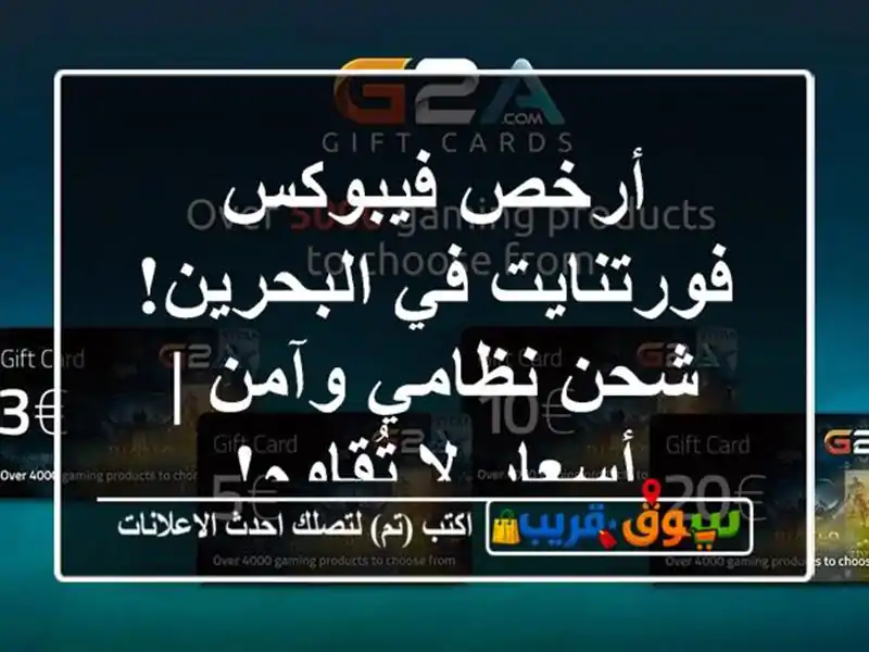 أرخص فيبوكس فورتنايت في البحرين! شحن نظامي وآمن |...