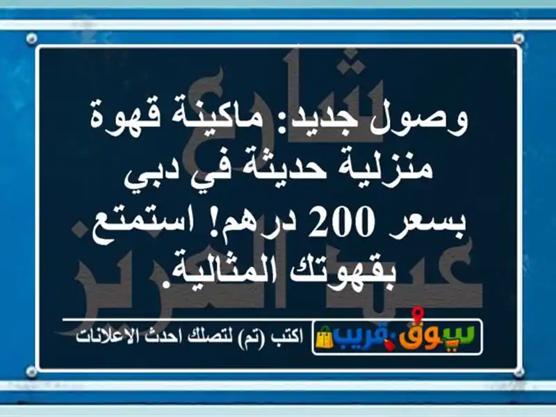 وصول جديد: ماكينة قهوة منزلية حديثة في دبي بسعر 200...