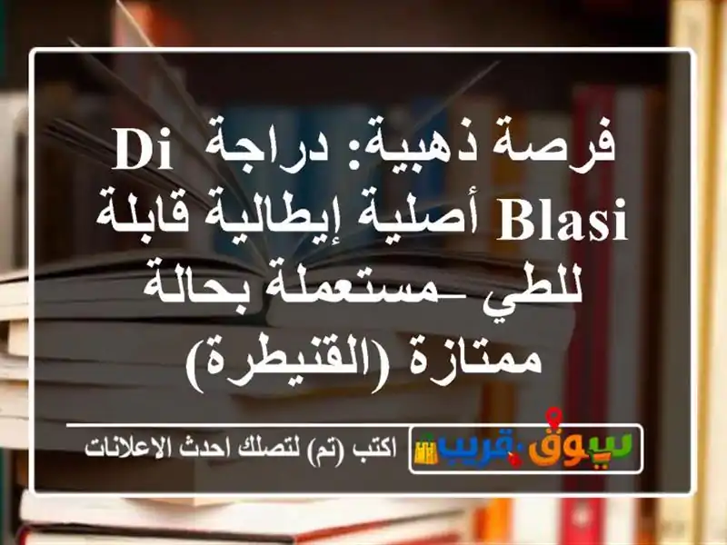فرصة ذهبية: دراجة Di Blasi أصلية إيطالية قابلة للطي...