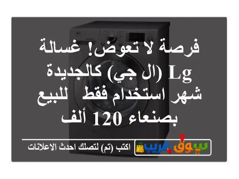 فرصة لا تعوض! غسالة LG (ال جي) كالجديدة - شهر استخدام فقط...