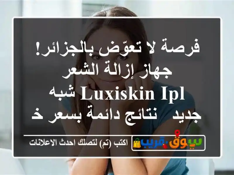 فرصة لا تعوّض بالجزائر! جهاز إزالة الشعر Luxiskin IPL...