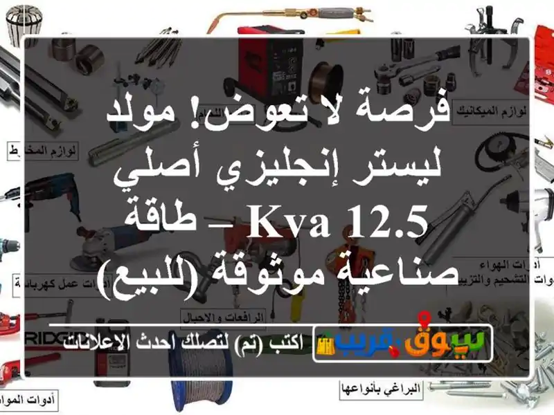 فرصة لا تعوض! مولد ليستر إنجليزي أصلي 12.5 kVA –...
