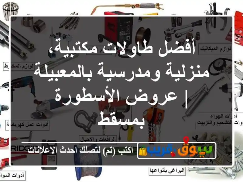 أفضل طاولات مكتبية، منزلية ومدرسية بالمعبيلة |...