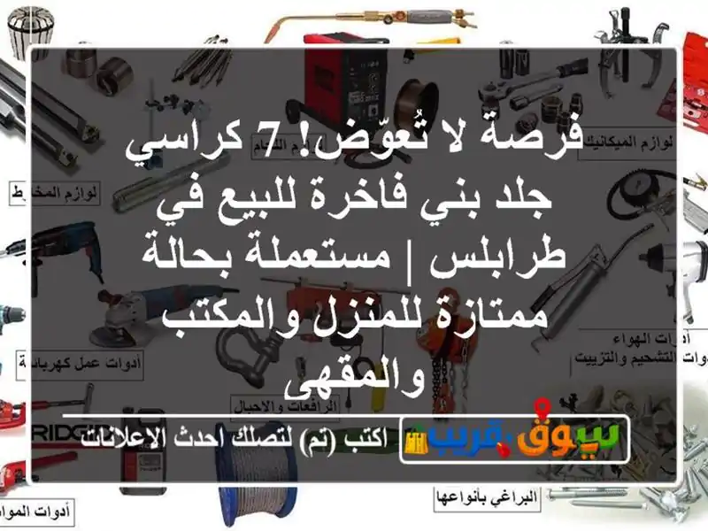 فرصة لا تُعوّض! 7 كراسي جلد بني فاخرة للبيع في طرابلس...