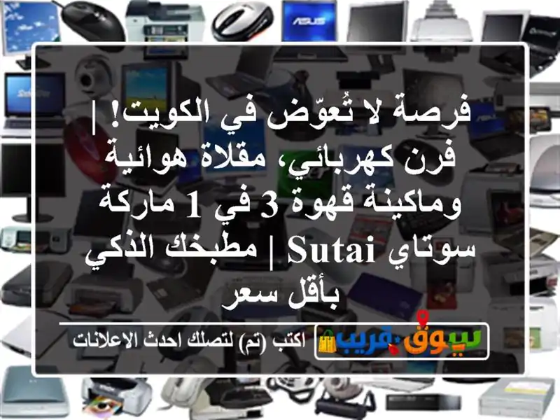 فرصة لا تُعوّض في الكويت! | فرن كهربائي، مقلاة...