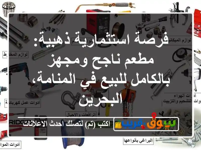 فرصة استثمارية ذهبية: مطعم ناجح ومجهز بالكامل للبيع...