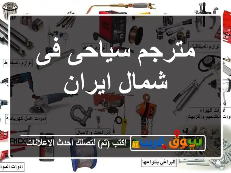 مترجم سیاحی فی شمال ایران