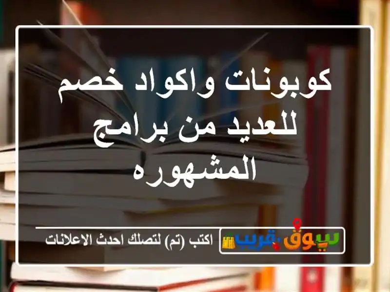 كوبونات واكواد خصم للعديد من برامج المشهوره