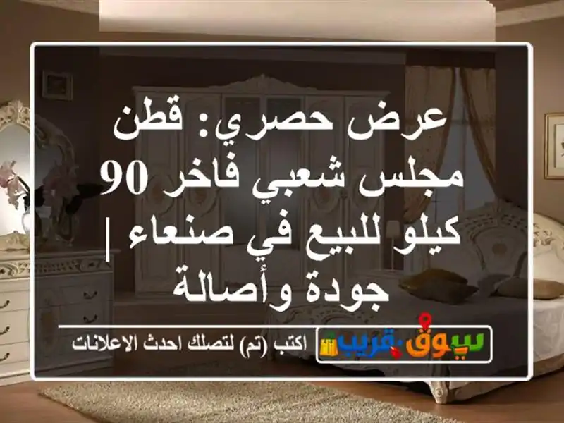 عرض حصري: قطن مجلس شعبي فاخر 90 كيلو للبيع في صنعاء...