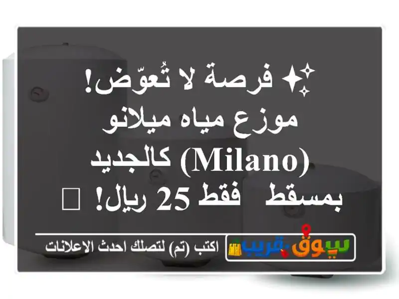 ✨ فرصة لا تُعوّض! موزع مياه ميلانو (Milano) كالجديد بمسقط...