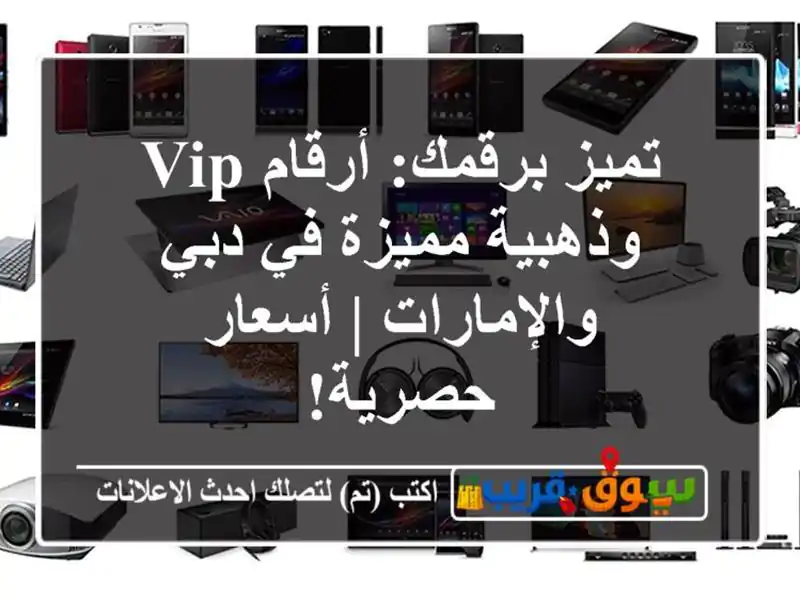تميز برقمك: أرقام VIP وذهبية مميزة في دبي والإمارات...