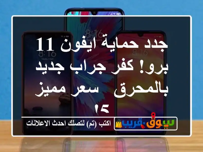 جدد حماية ايفون 11 برو! كفر/جراب جديد بالمحرق - سعر مميز 5!