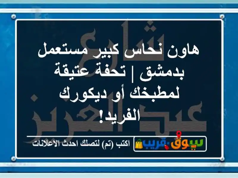 هاون نحاس كبير مستعمل بدمشق | تحفة عتيقة لمطبخك...