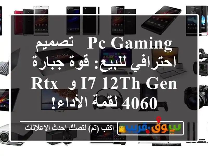 PC Gaming & تصميم احترافي للبيع: قوة جبارة i7-12th Gen و RTX...