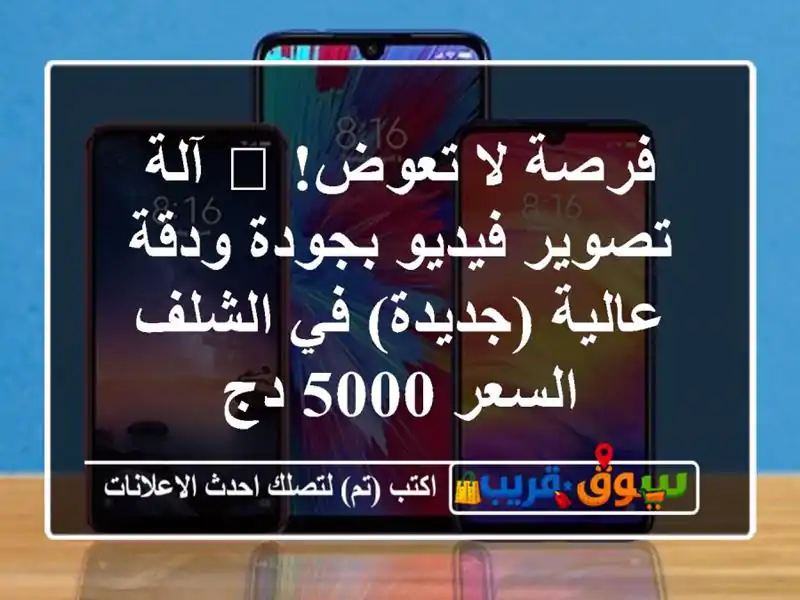 فرصة لا تعوض! 📸 آلة تصوير فيديو بجودة ودقة...