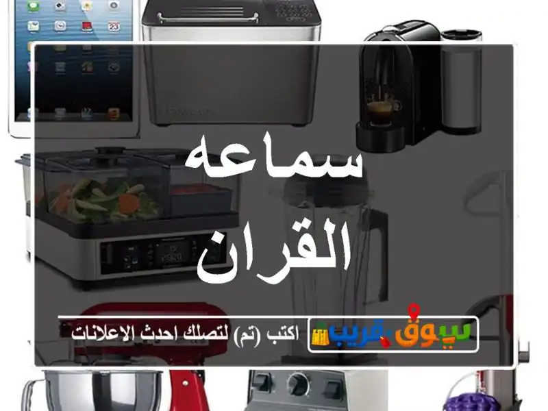 سماعه القران