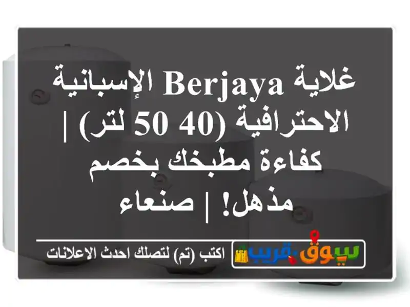 غلاية BERJAYA الإسبانية الاحترافية (40-50 لتر) | كفاءة...