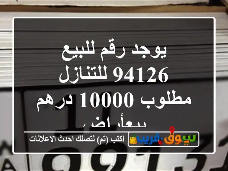 يوجد رقم للبيع 94126 للتنازل مطلوب 10000 درهم بيعأراضٍ