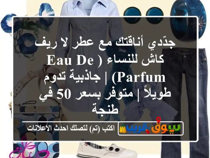 جدّدي أناقتك مع عطر لا ريف كاش للنساء (Eau de Parfum) |...