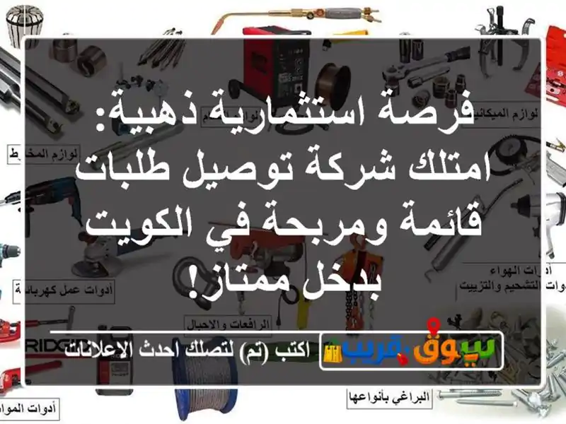 فرصة استثمارية ذهبية: امتلك شركة توصيل طلبات...