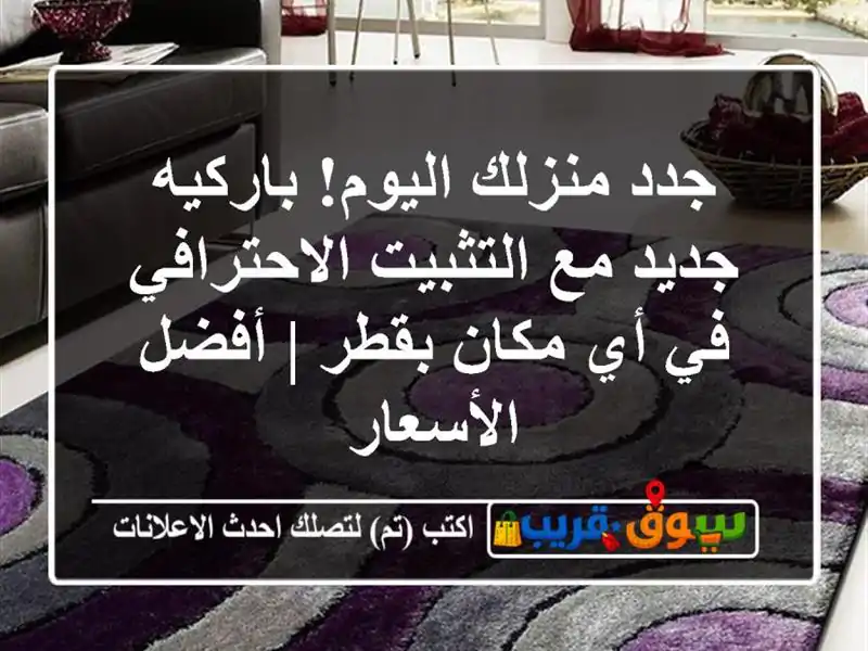 جدد منزلك اليوم! باركيه جديد مع التثبيت الاحترافي...