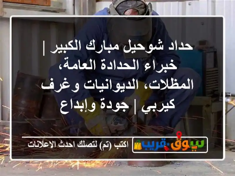 حداد شوحيل مبارك الكبير | خبراء الحدادة...