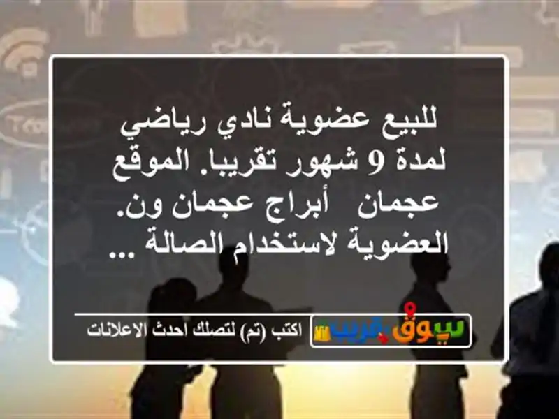 للبيع عضوية نادي رياضي لمدة 9 شهور تقريبا. الموقع...