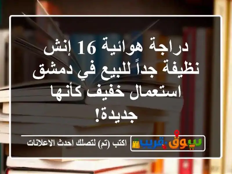 دراجة هوائية 16 إنش نظيفة جداً للبيع في دمشق -...