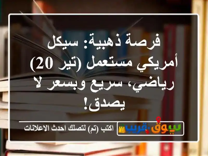 فرصة ذهبية: سيكل أمريكي مستعمل (تير 20) - رياضي،...
