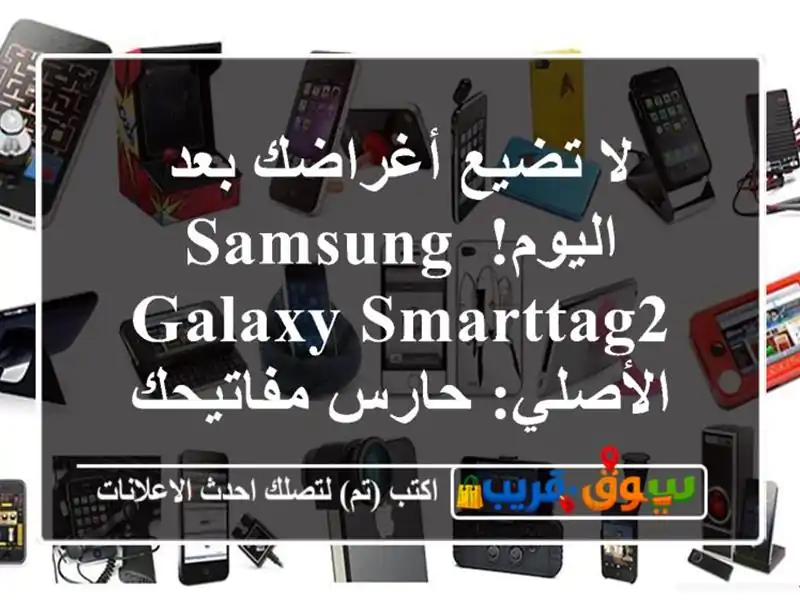 لا تضيع أغراضك بعد اليوم! Samsung Galaxy SmartTag2 الأصلي:...