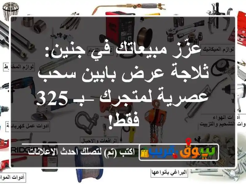 عزّز مبيعاتك في جنين: ثلاجة عرض بابين سحب عصرية...