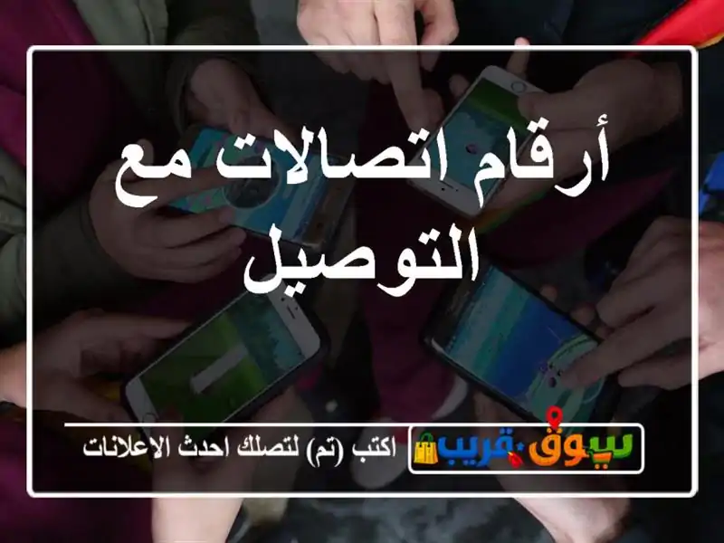 أرقام اتصالات مع التوصيل